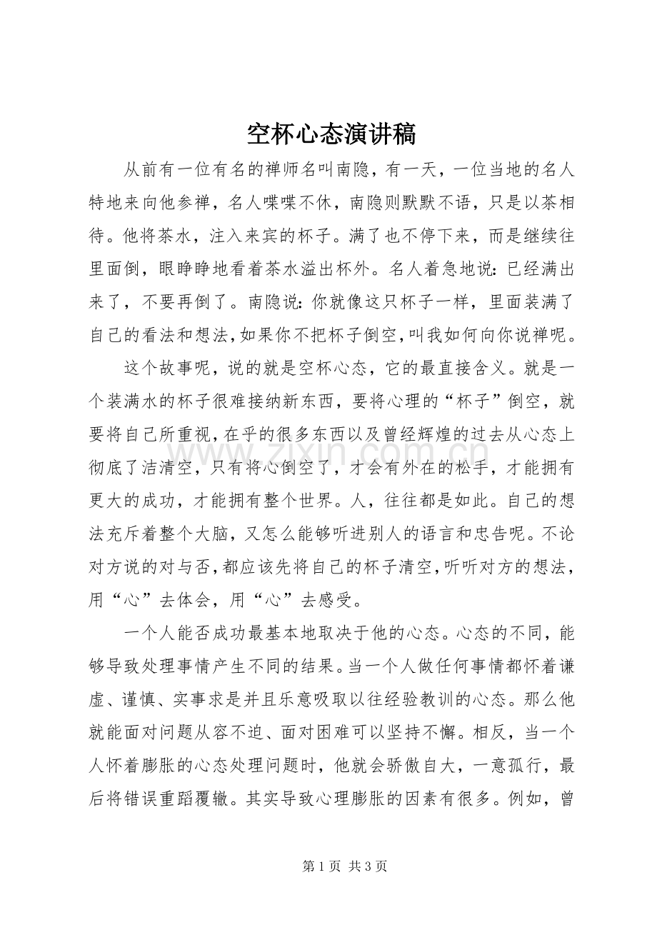 空杯心态演讲致辞.docx_第1页