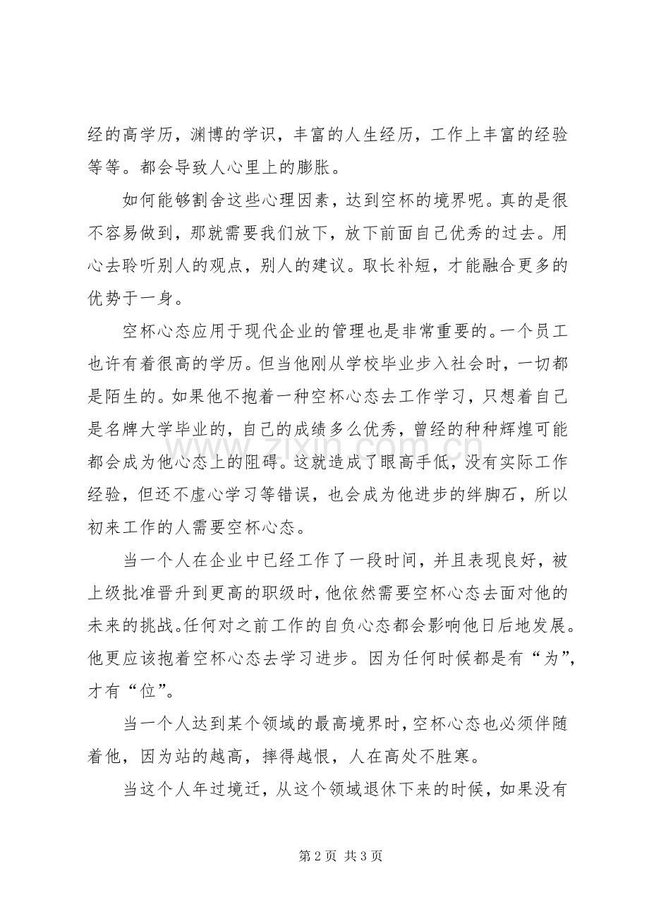 空杯心态演讲致辞.docx_第2页