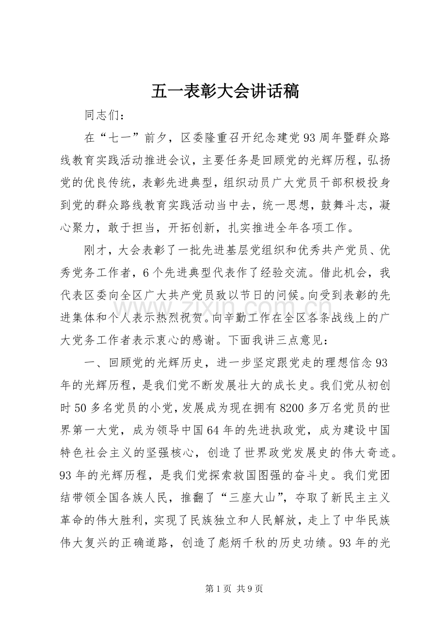 五一表彰大会的讲话发言稿.docx_第1页