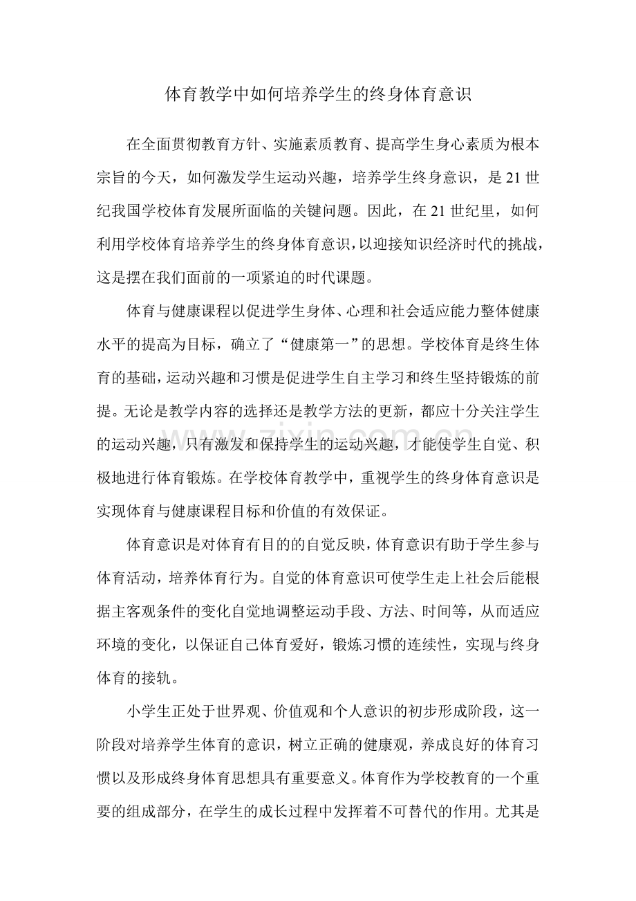 体育教学中如何培养学生的终身体育意识.doc_第1页