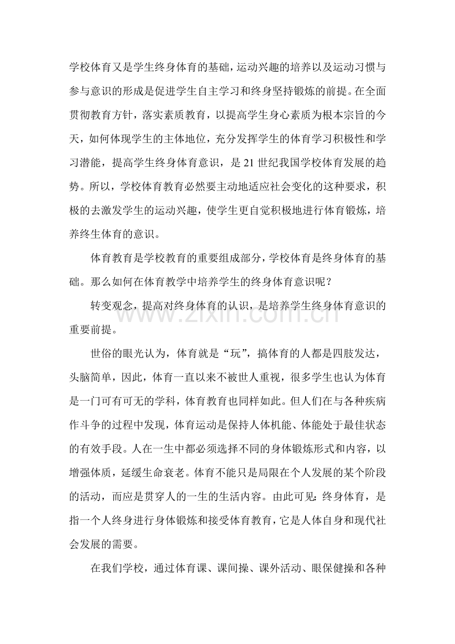 体育教学中如何培养学生的终身体育意识.doc_第2页