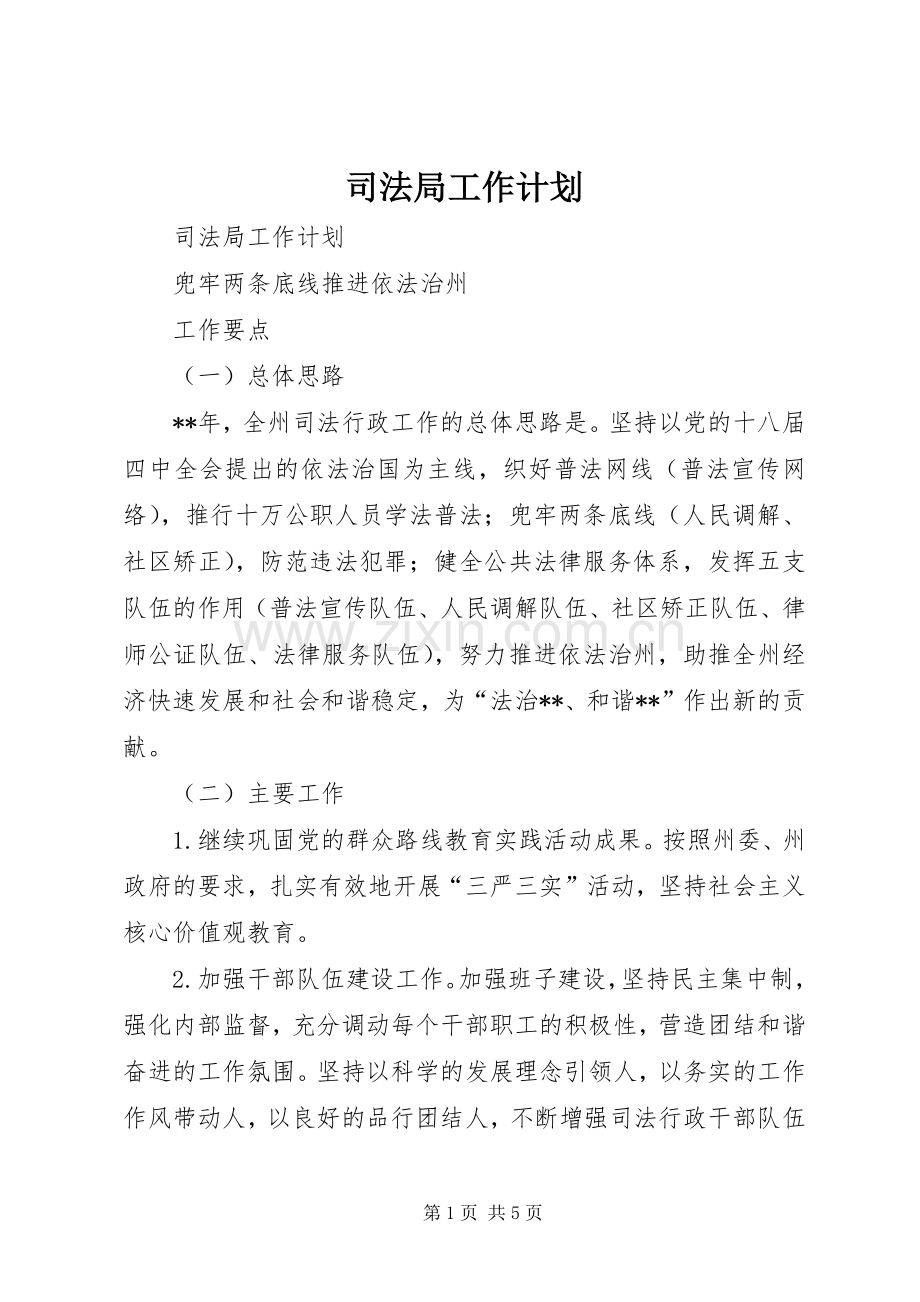 司法局工作计划(2).docx_第1页