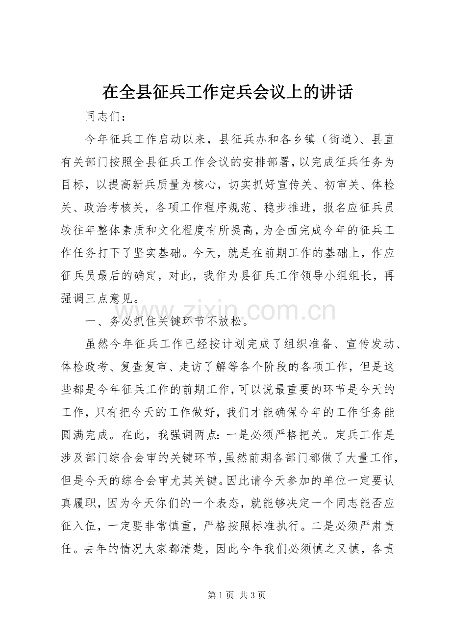 在全县征兵工作定兵会议上的讲话发言.docx_第1页