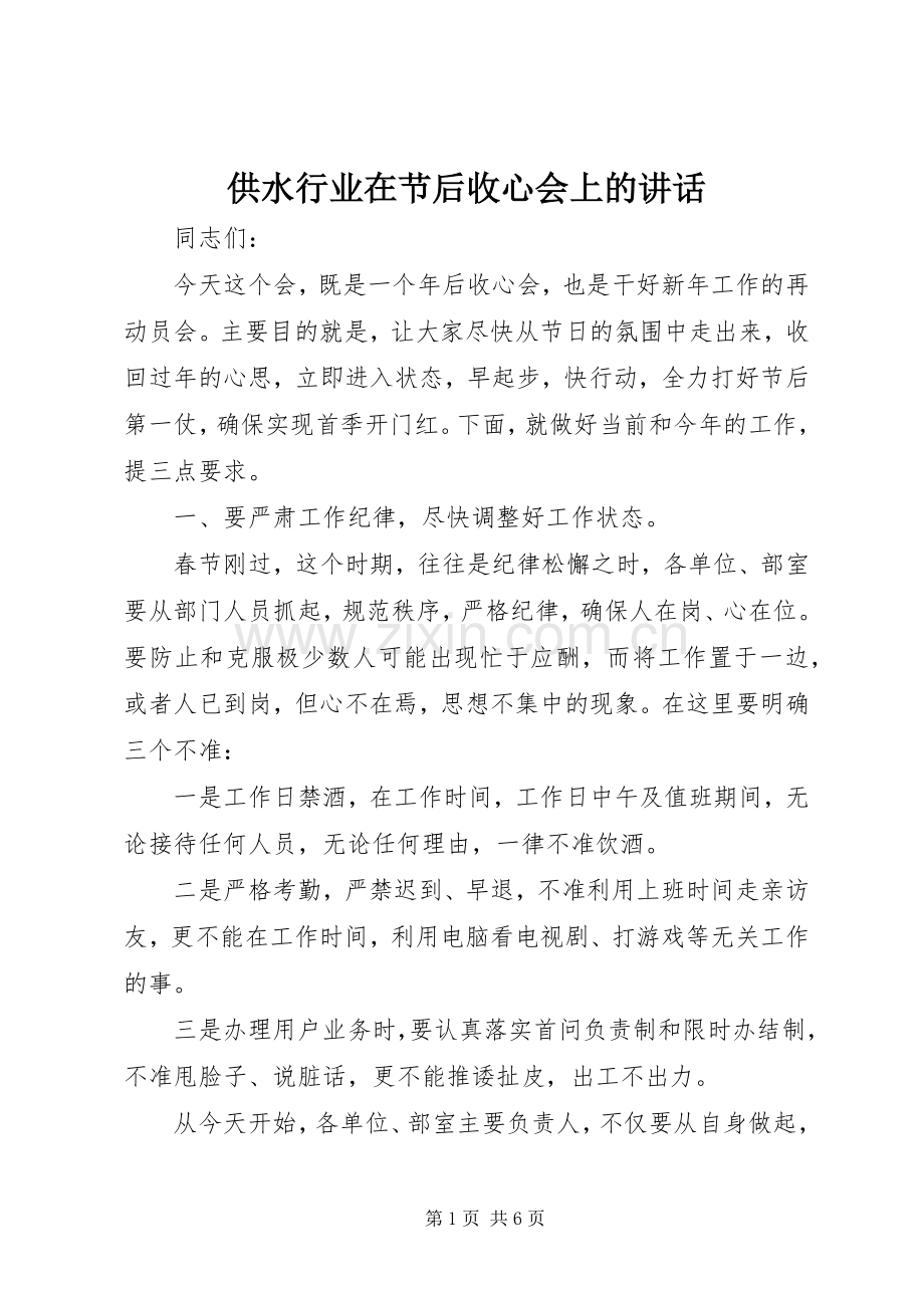 供水行业在节后收心会上的讲话发言.docx_第1页