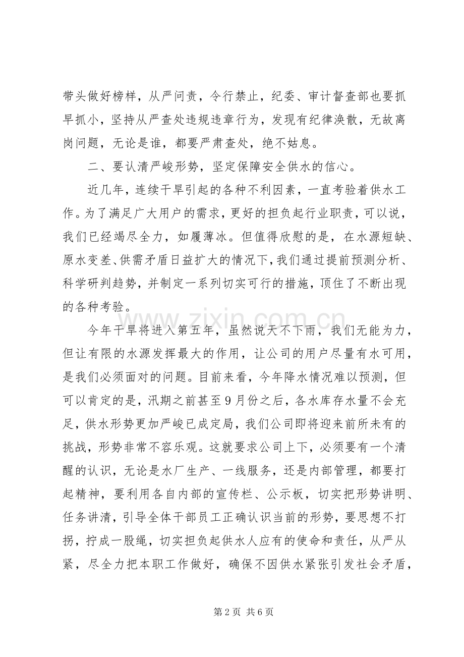 供水行业在节后收心会上的讲话发言.docx_第2页