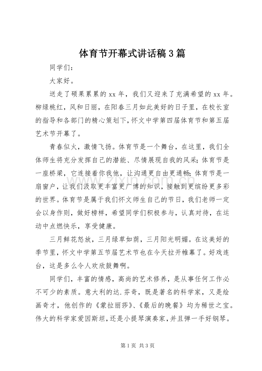 体育节开幕式讲话发言稿3篇(3).docx_第1页