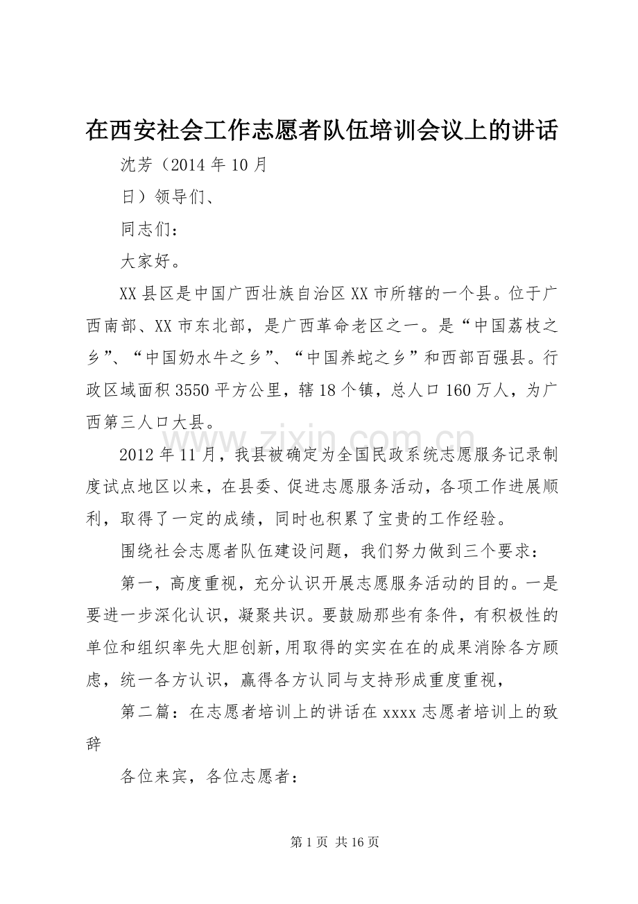 在西安社会工作志愿者队伍培训会议上的讲话发言.docx_第1页