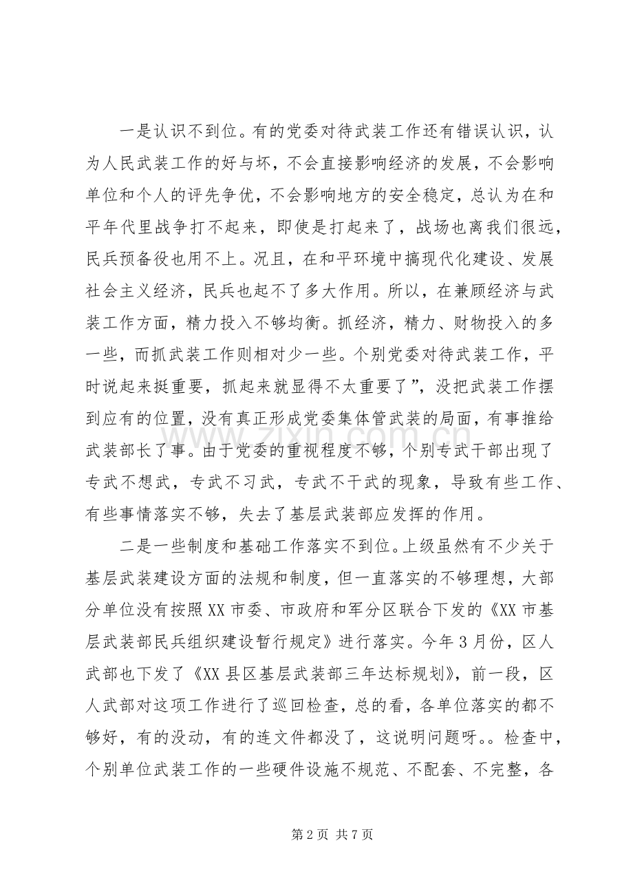 全区武装部长会议讲话发言.docx_第2页