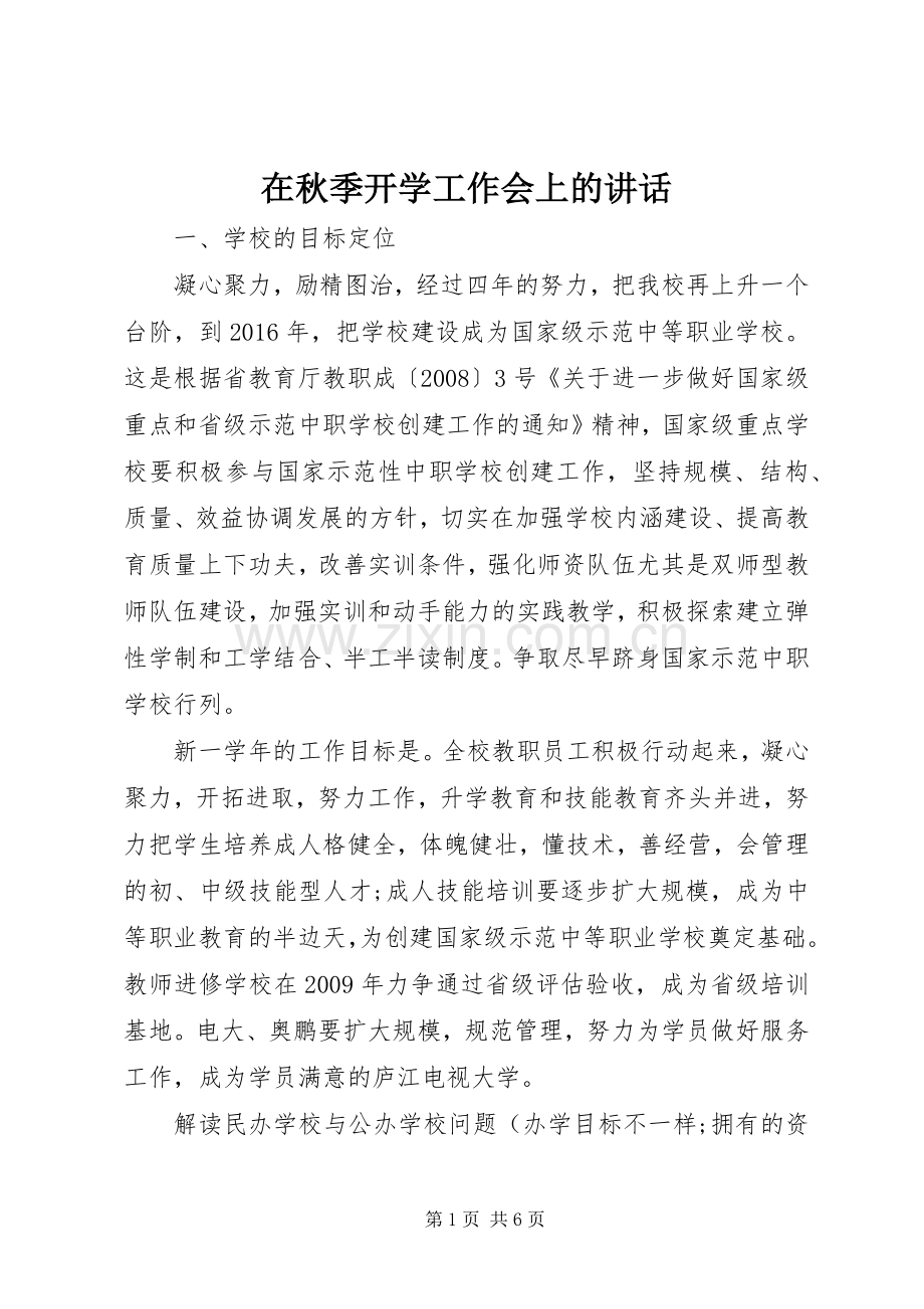 在秋季开学工作会上的讲话发言.docx_第1页