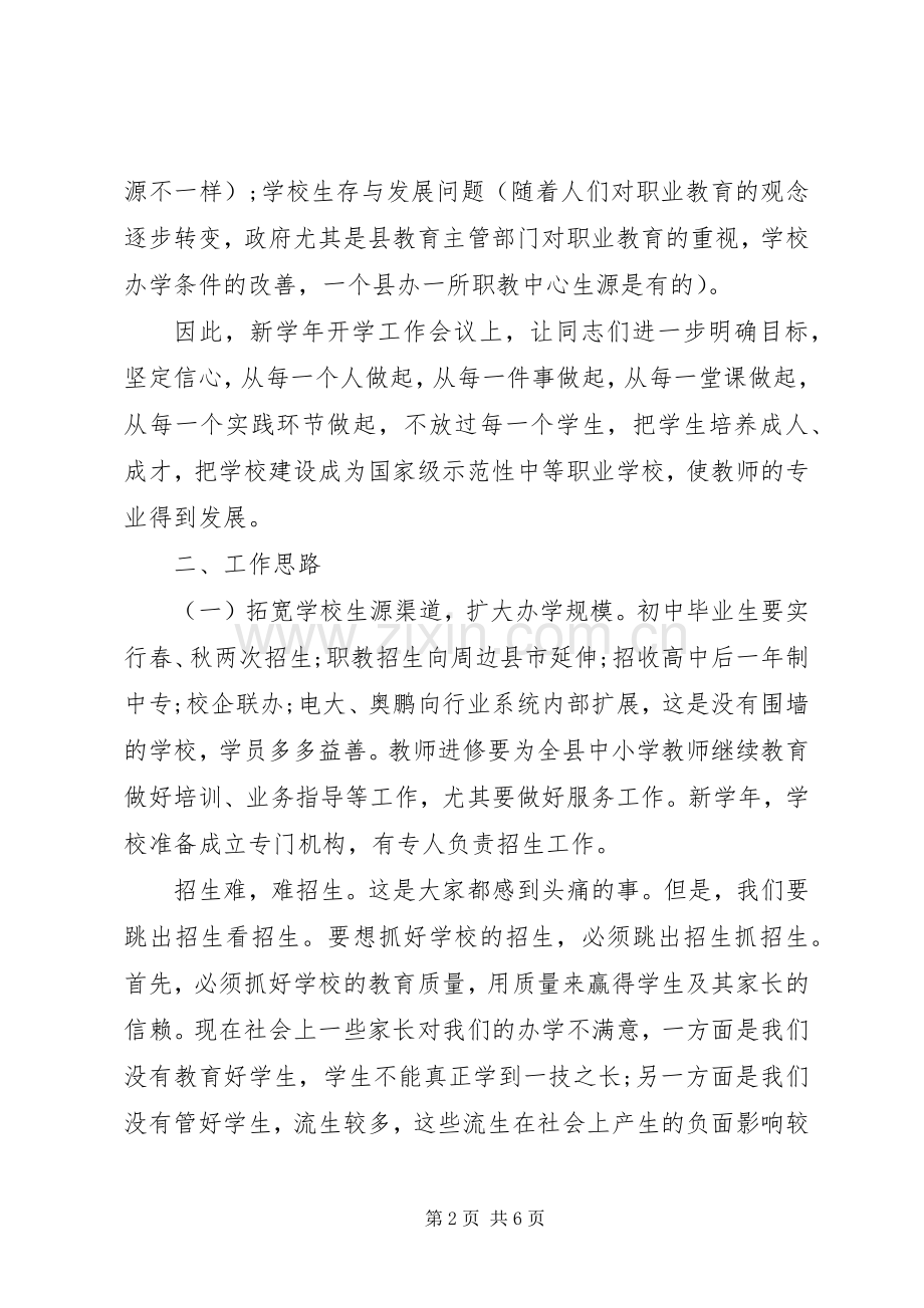 在秋季开学工作会上的讲话发言.docx_第2页