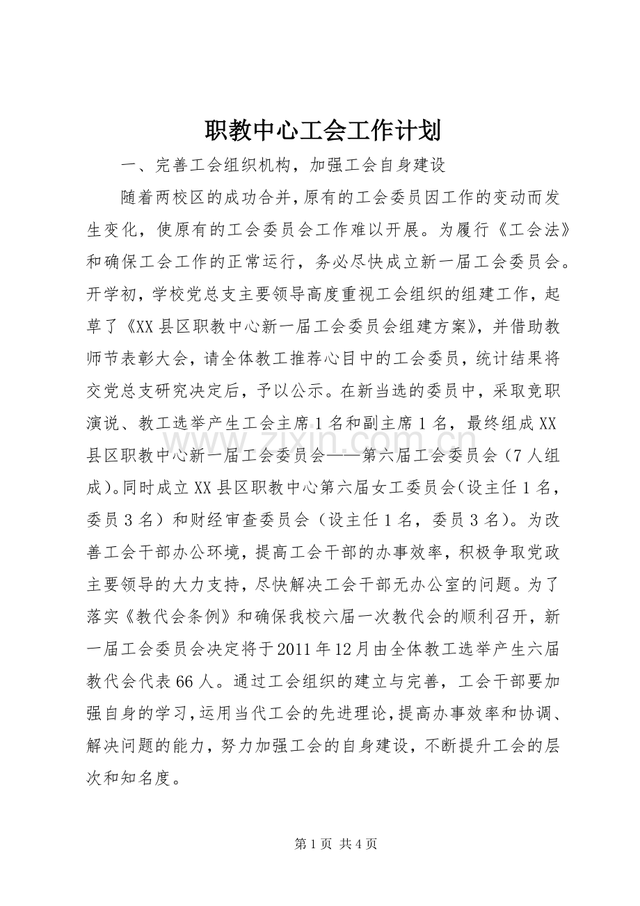 职教中心工会工作计划(2).docx_第1页