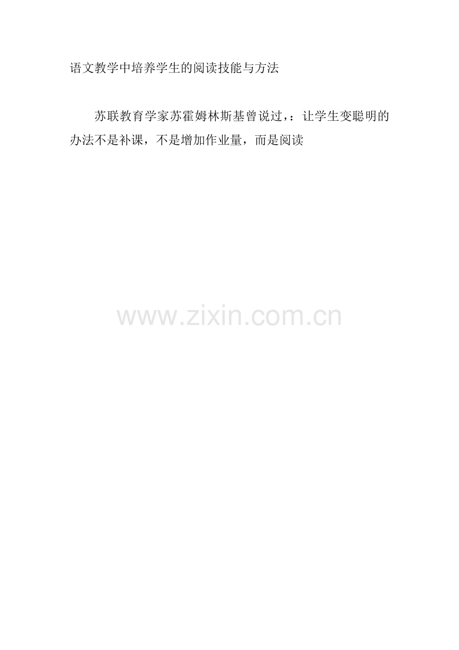 语文教学中培养学生的阅读技能与方法.doc_第1页