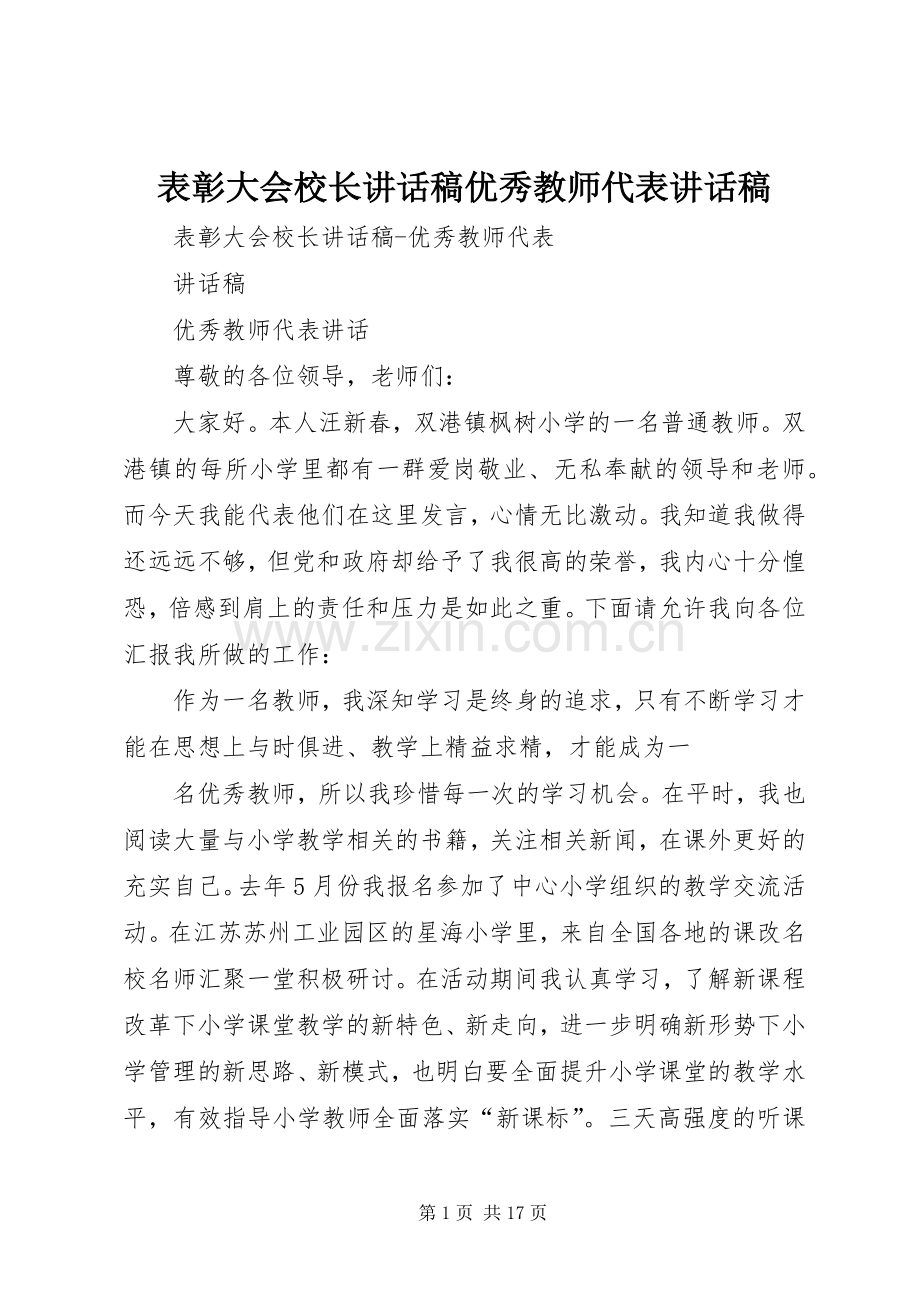 表彰大会校长讲话发言稿优秀教师代表讲话发言稿.docx_第1页
