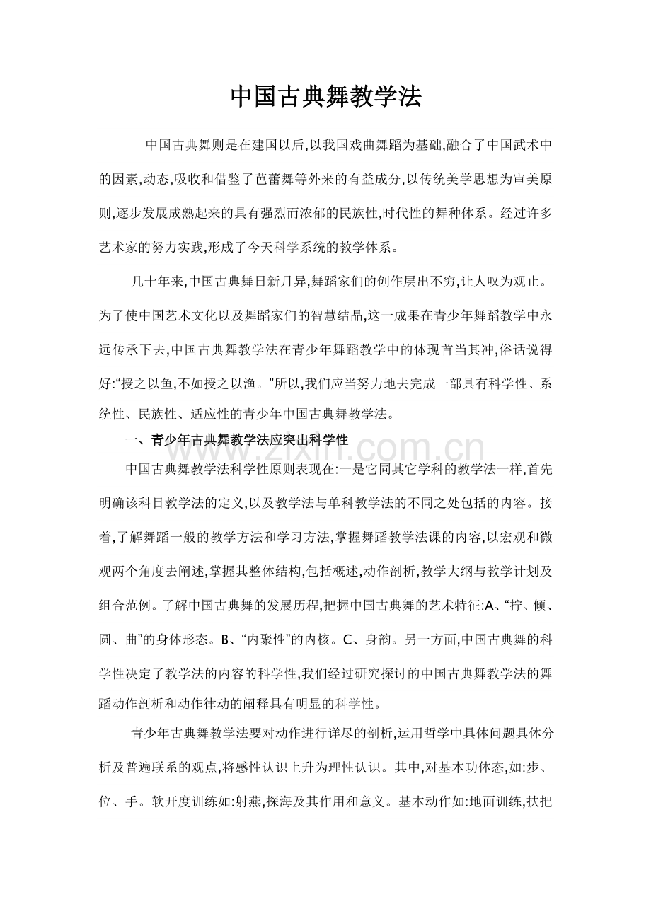 《中国舞教学法》.doc_第1页