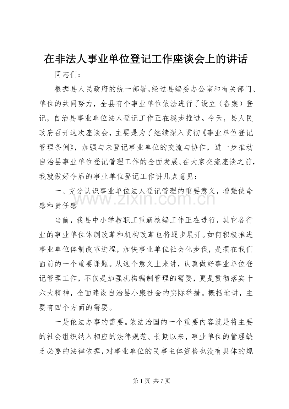 在非法人事业单位登记工作座谈会上的讲话发言.docx_第1页