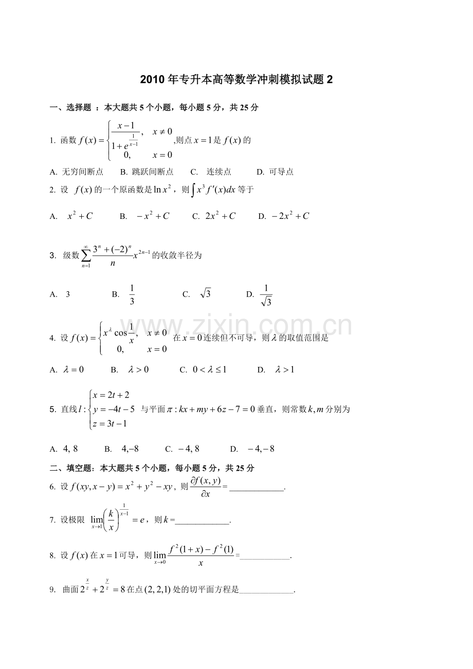 2010年专升本高等数学冲刺模拟试题2.doc_第1页