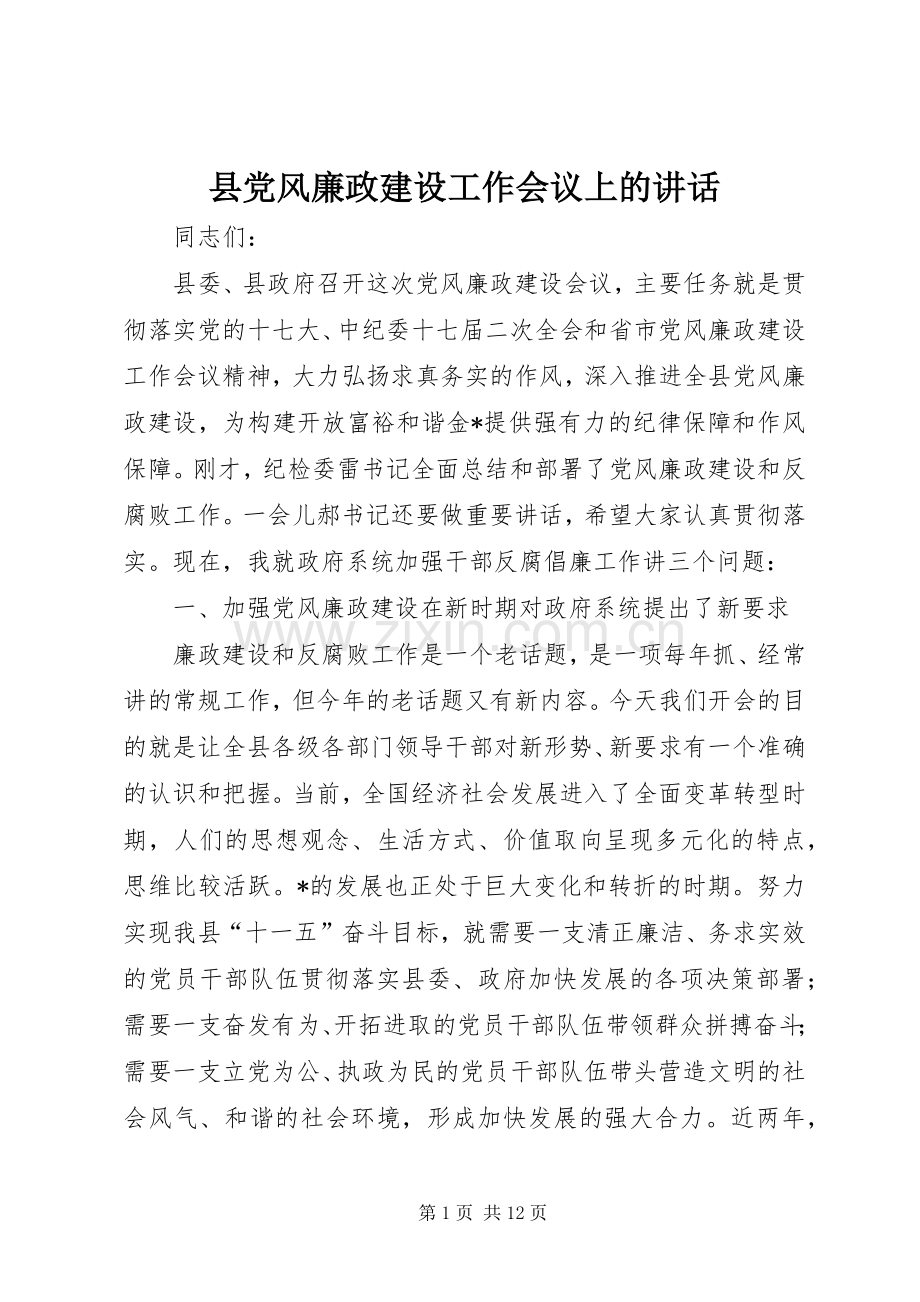 县党风廉政建设工作会议上的讲话发言.docx_第1页