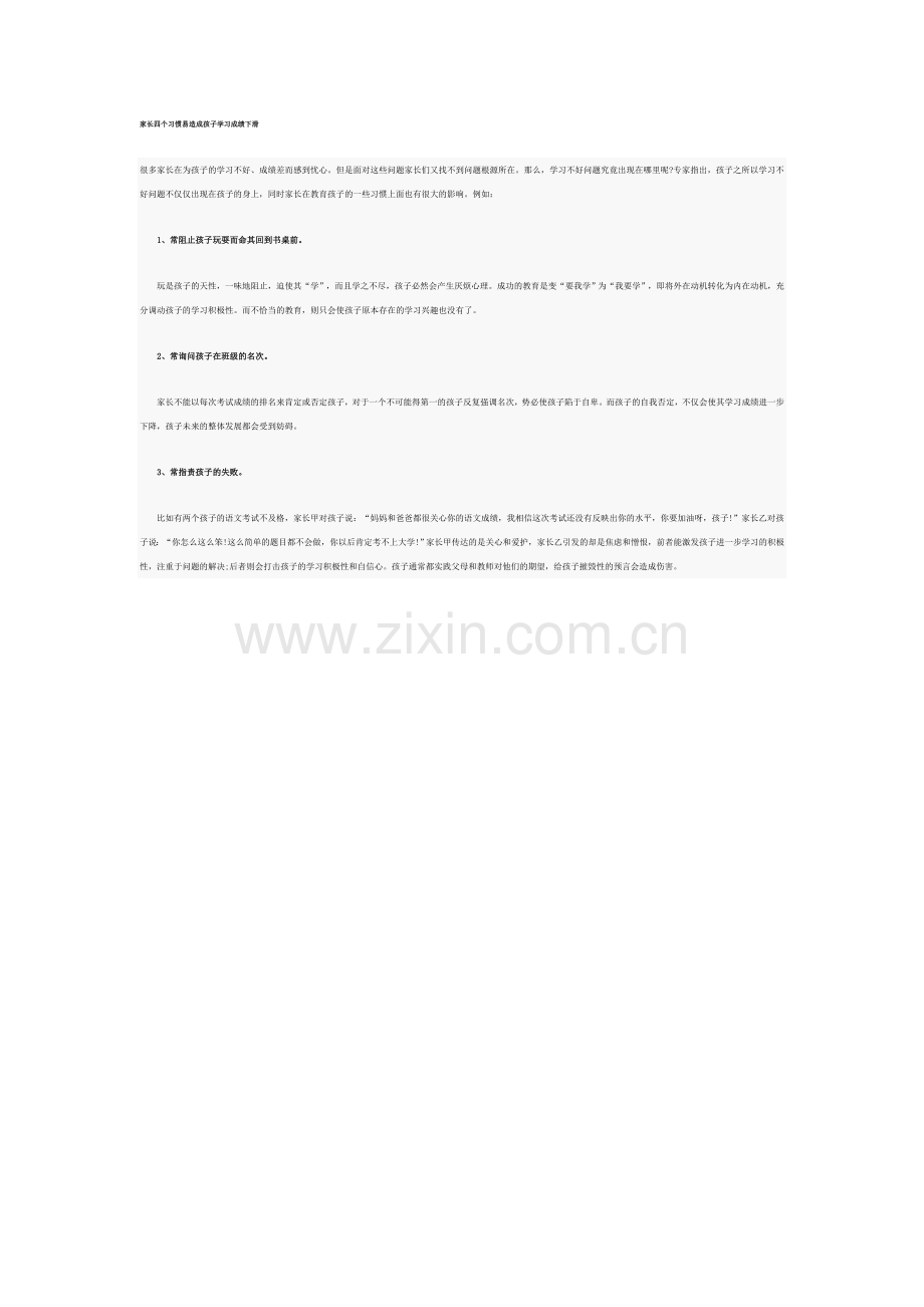 家长四个习惯易造成孩子学习成绩下滑.doc_第1页