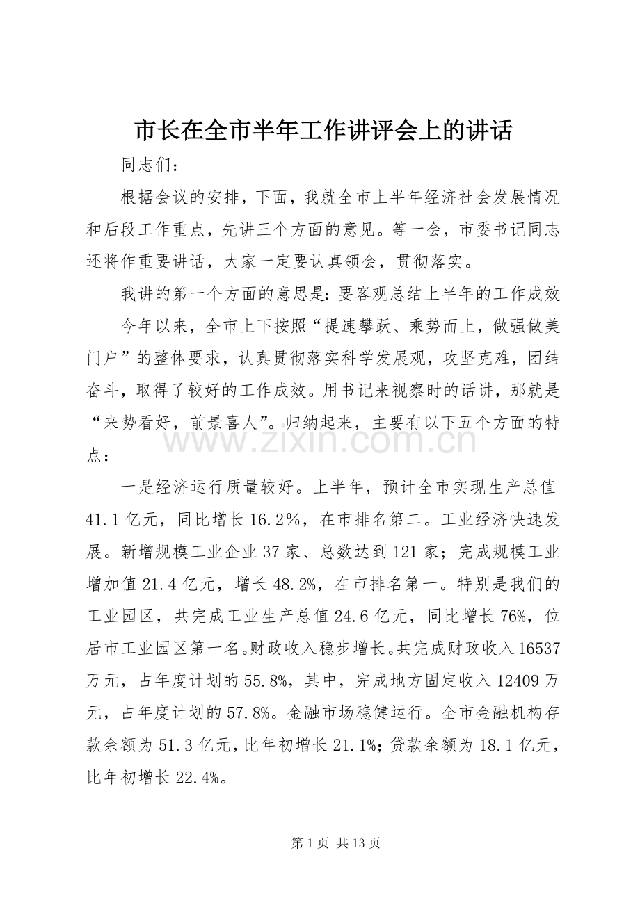 市长在全市半年工作讲评会上的讲话发言.docx_第1页