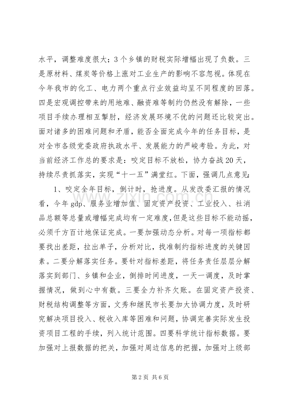 市经济工作调度会讲话发言稿.docx_第2页