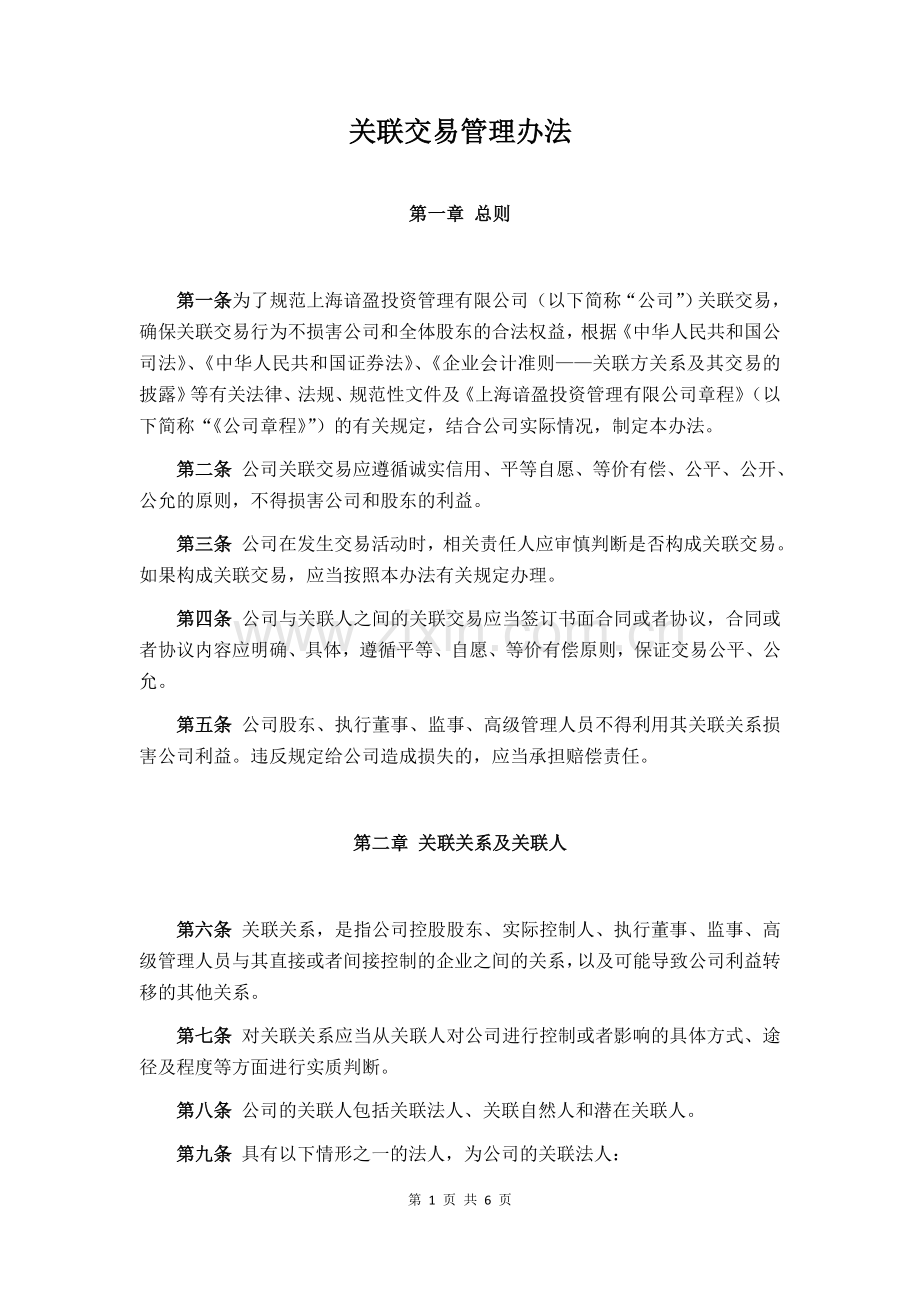 【基金管理人登记】关联交易管理办法.doc_第1页