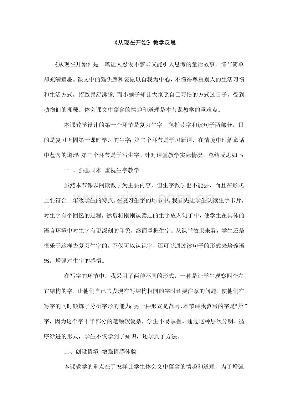 从现在开始教学反思.doc_第1页