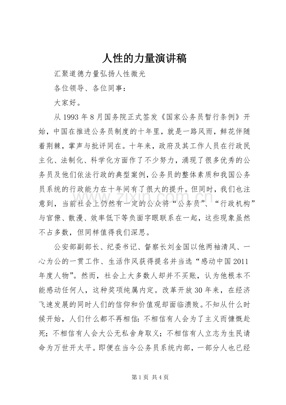 人性的力量演讲范文.docx_第1页