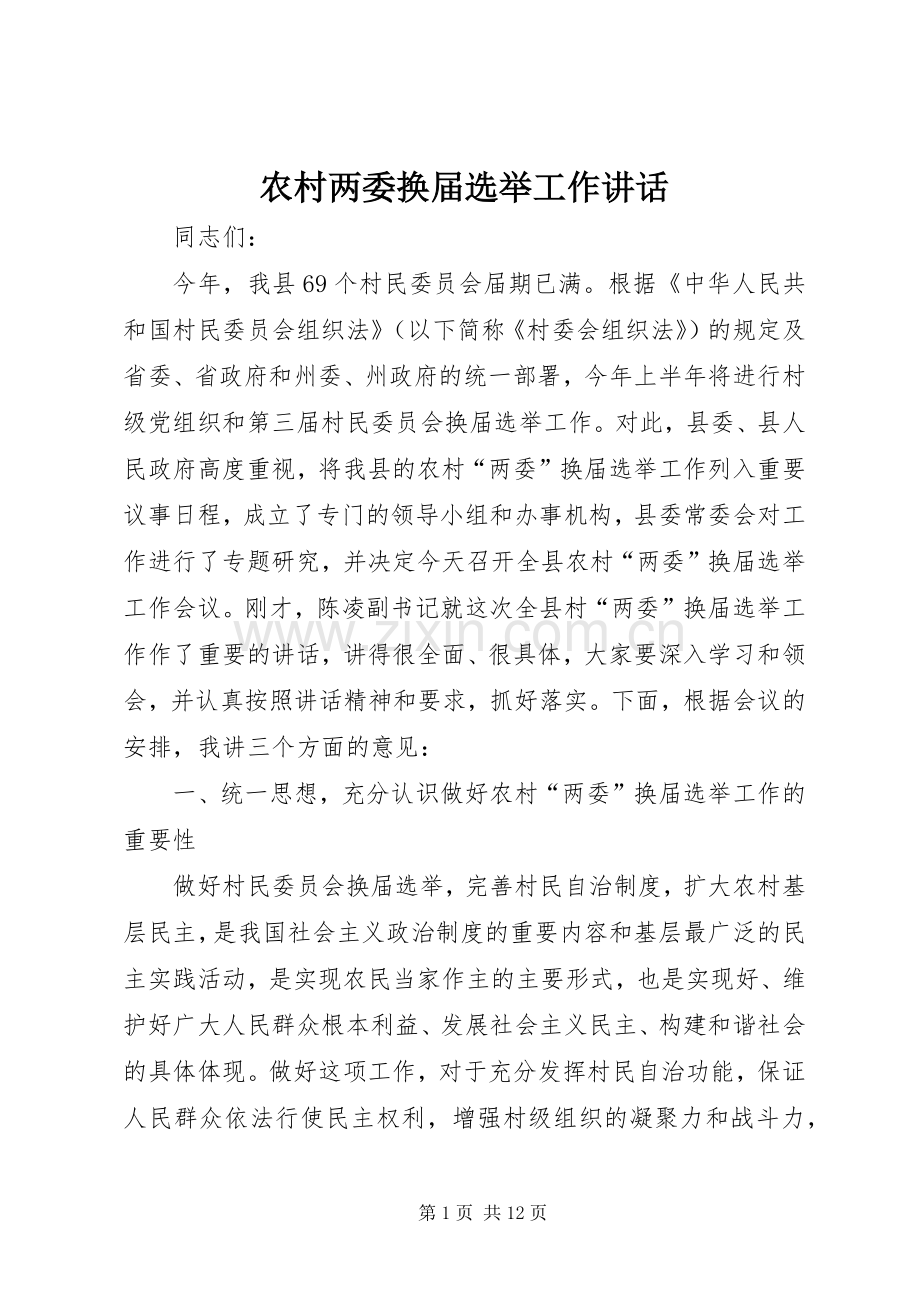 农村两委换届选举工作讲话发言.docx_第1页