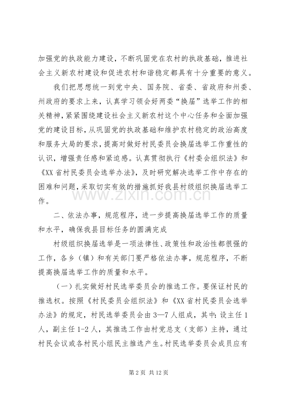 农村两委换届选举工作讲话发言.docx_第2页