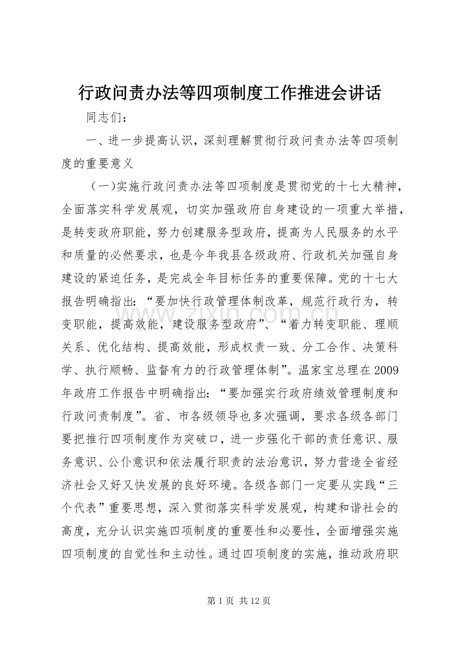 行政问责办法等四项制度工作推进会讲话发言.docx_第1页