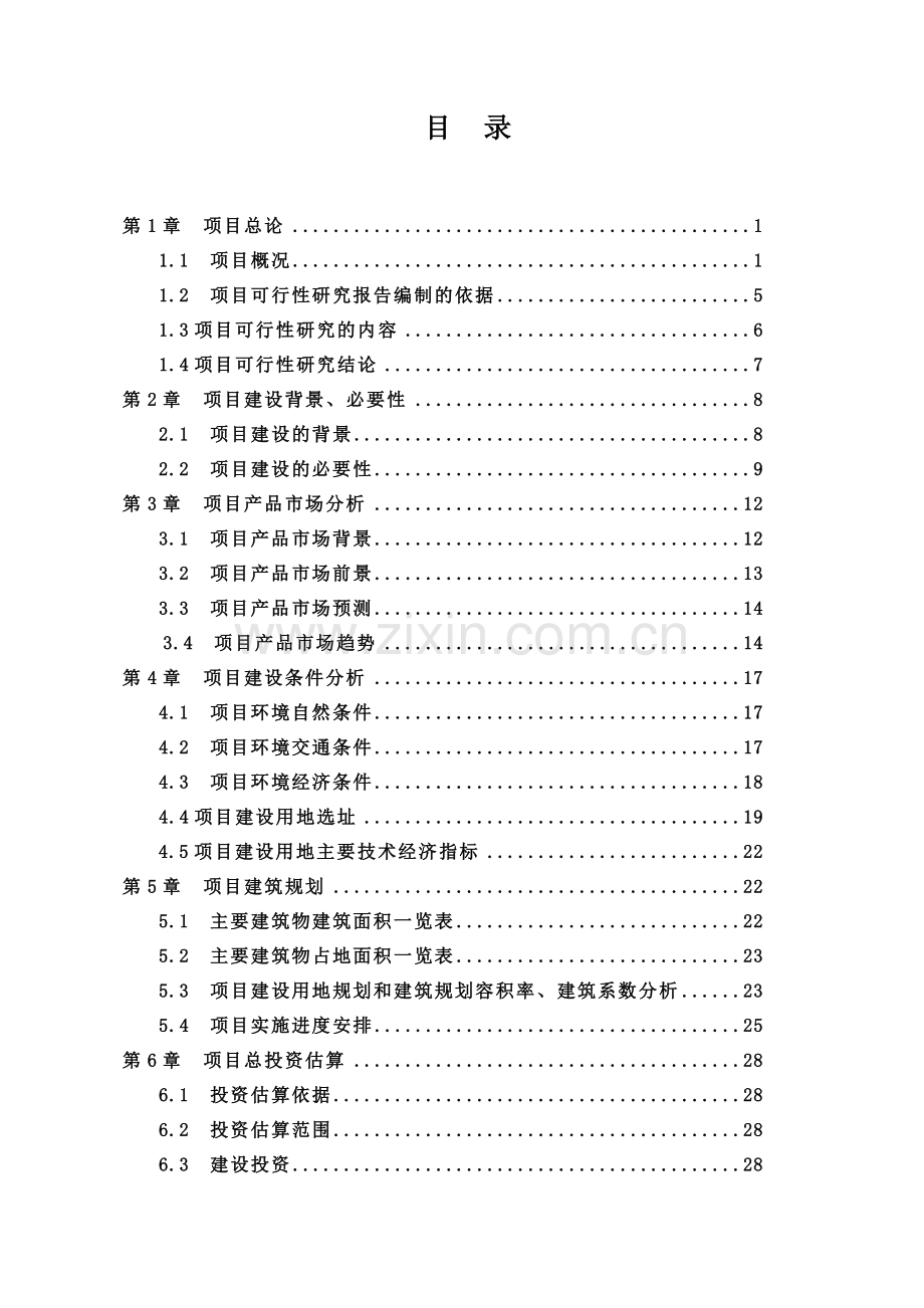 年深加工30万吨糖蜜生产酵母及相关产品建设项目.doc_第2页