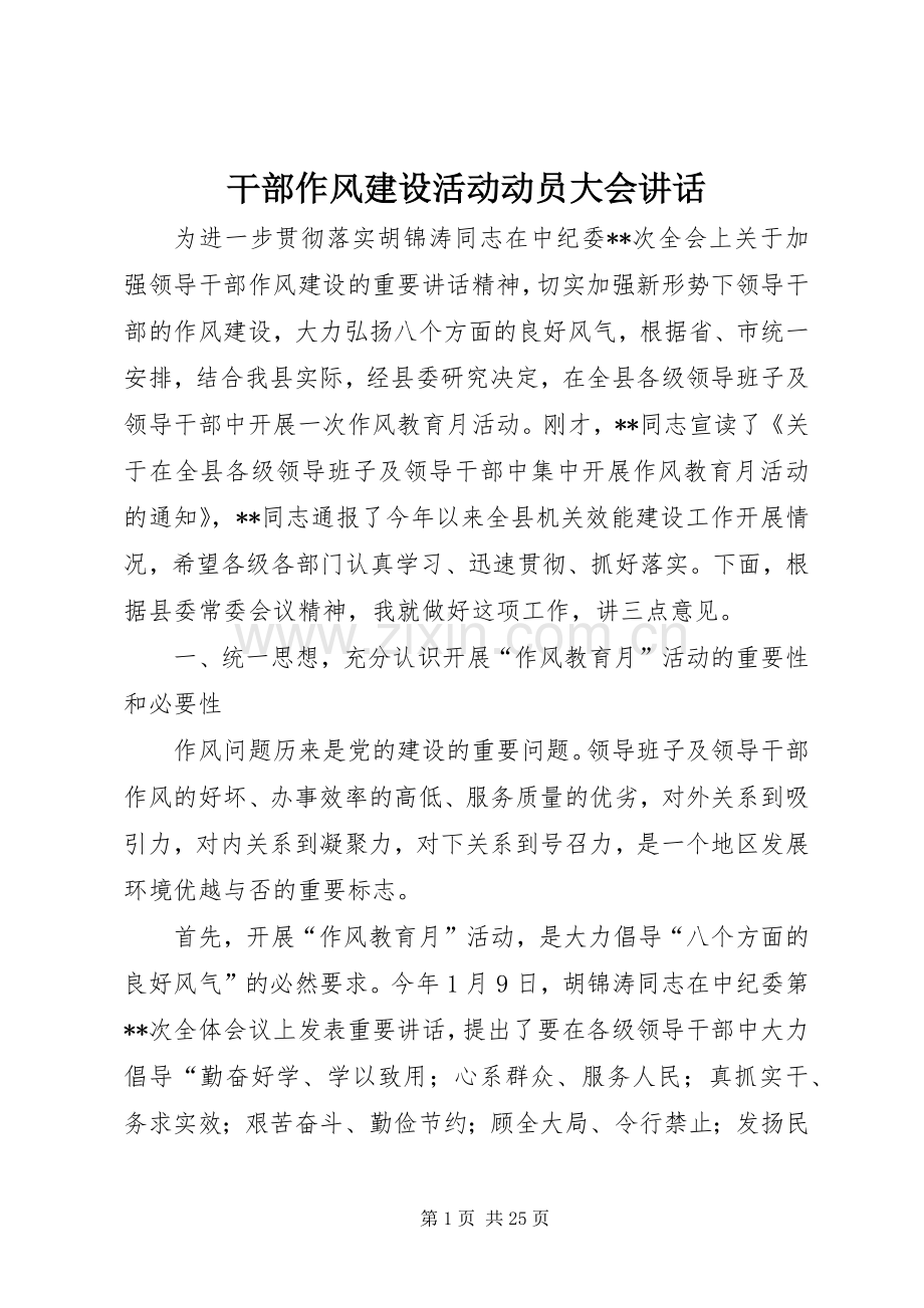 干部作风建设活动动员大会讲话发言.docx_第1页