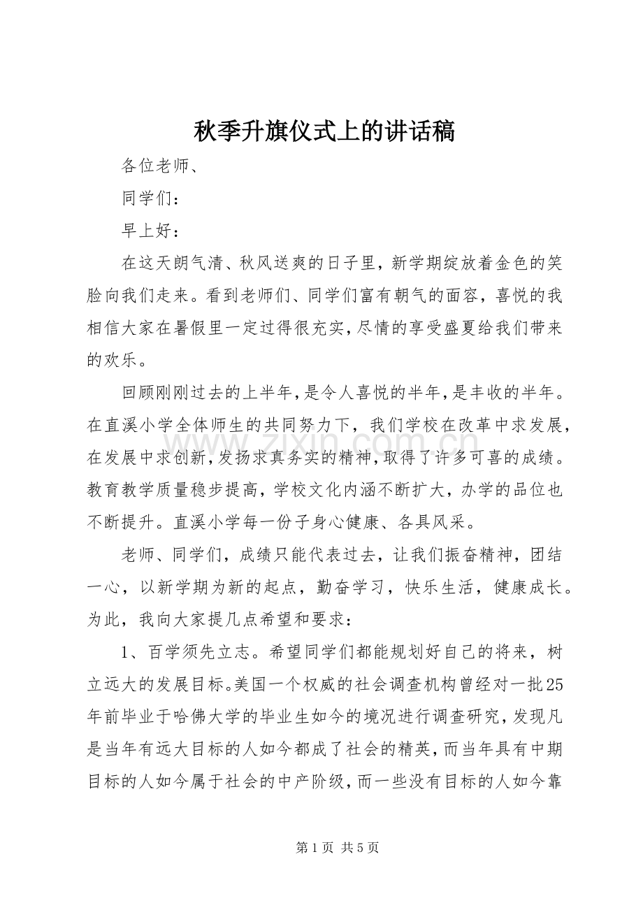 秋季升旗仪式上的讲话发言稿.docx_第1页