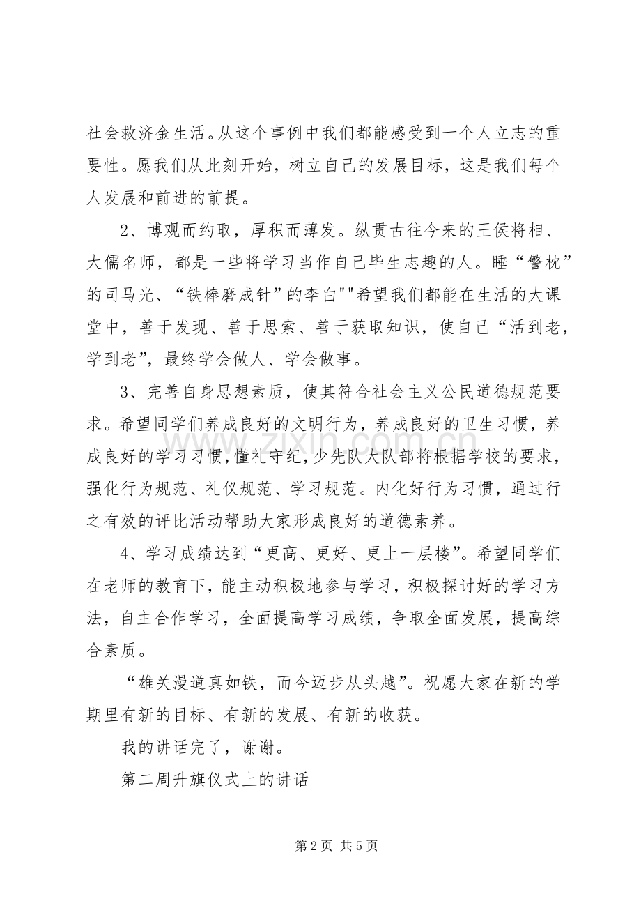 秋季升旗仪式上的讲话发言稿.docx_第2页