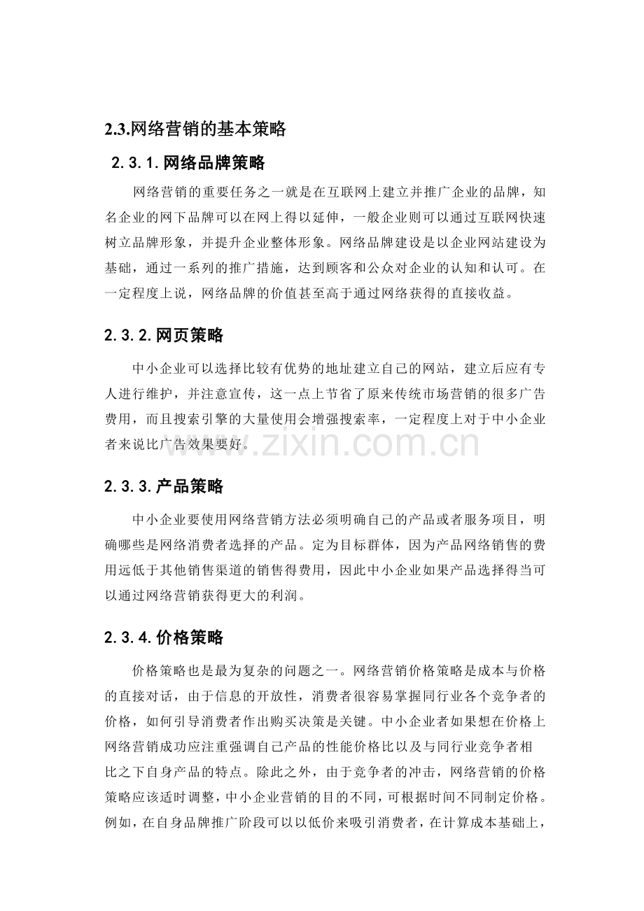 网络营销策略对消费者网络购物影响的重要性研究.docx_第2页
