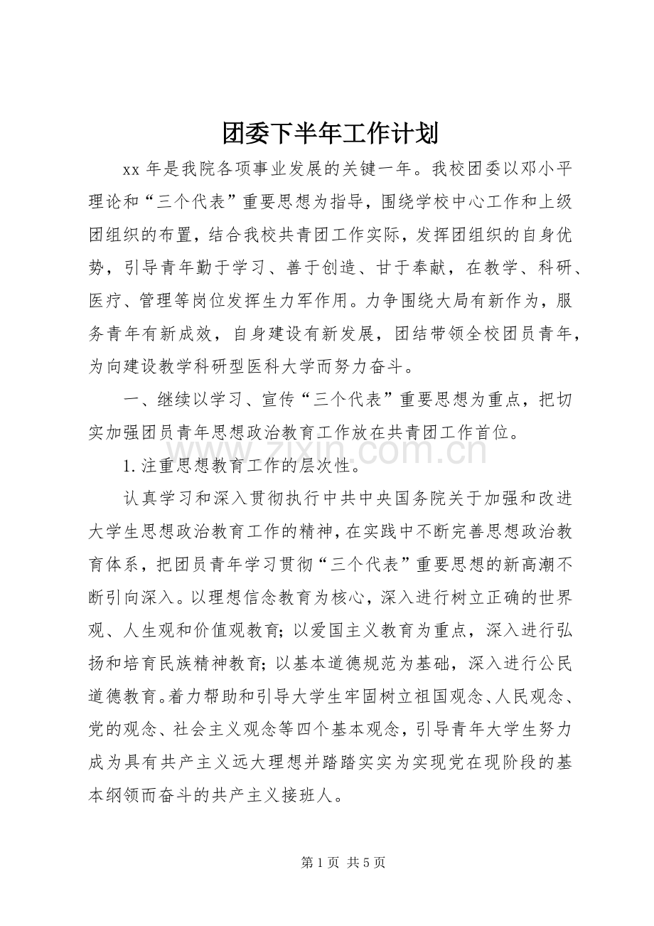 团委下半年工作计划(2).docx_第1页