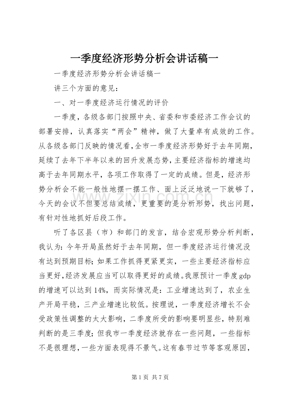 一季度经济形势分析会的的讲话稿一.docx_第1页