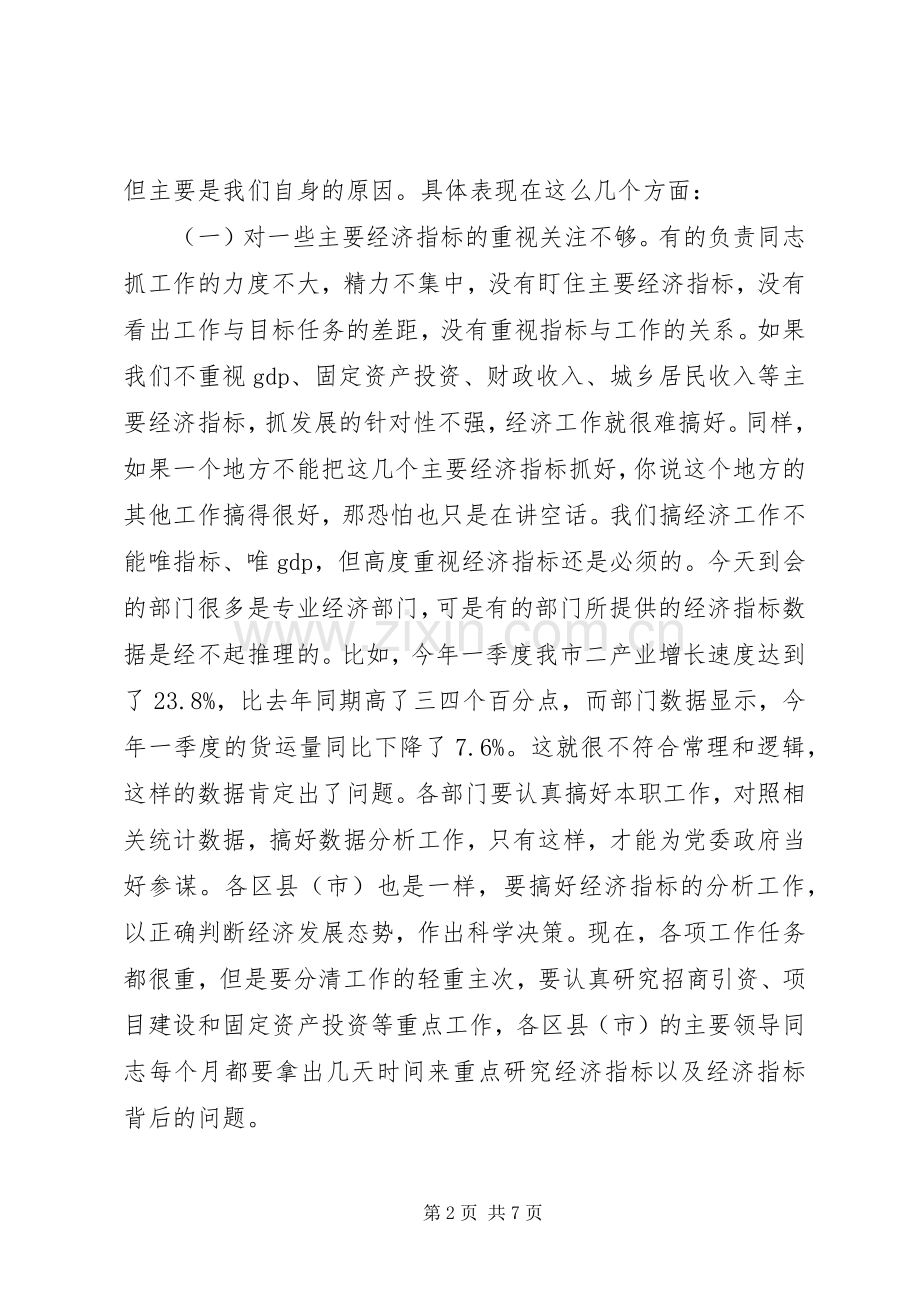 一季度经济形势分析会的的讲话稿一.docx_第2页