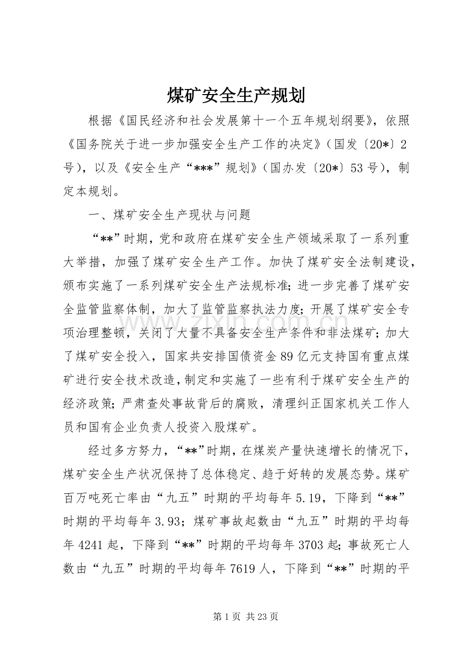 煤矿安全生产规划.docx_第1页