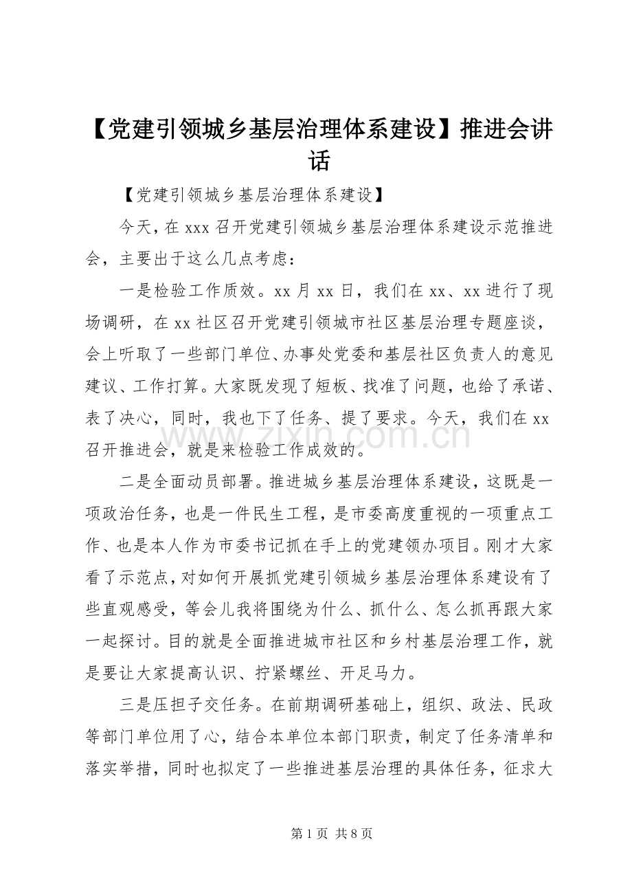 【党建引领城乡基层治理体系建设】推进会讲话发言.docx_第1页