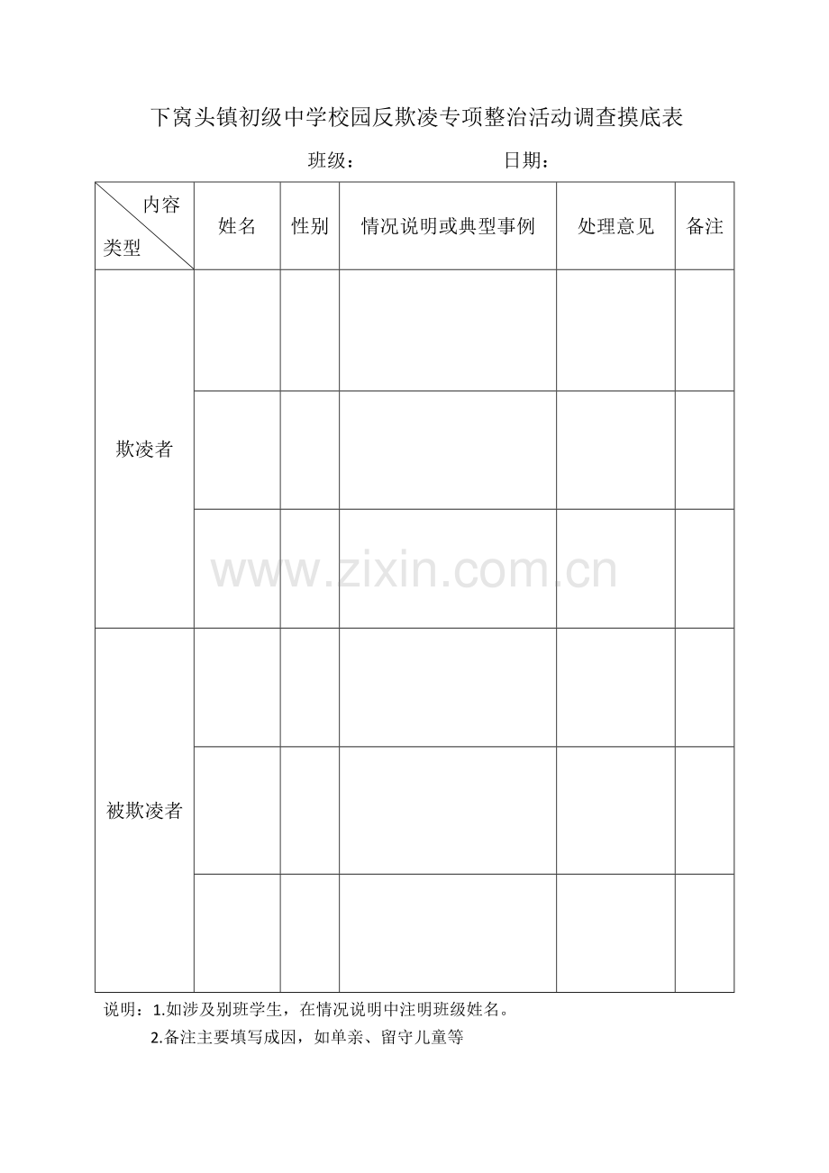 校园欺凌排查表.doc_第1页