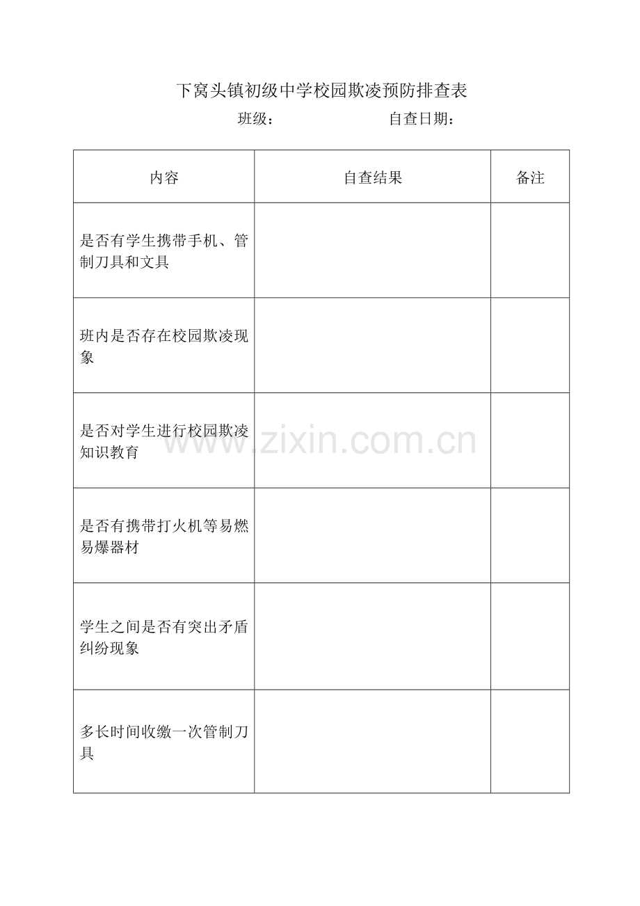 校园欺凌排查表.doc_第2页