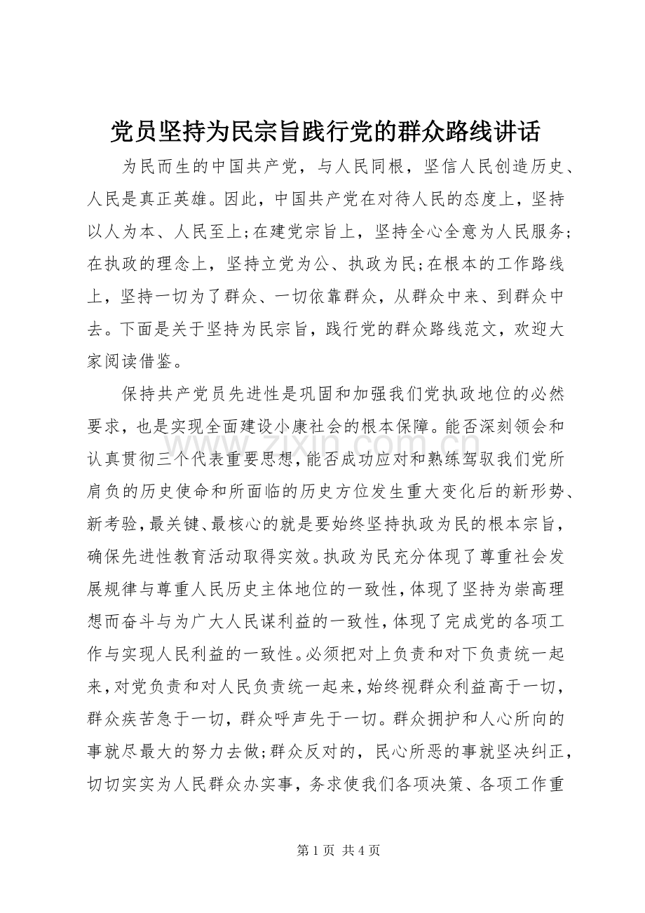党员坚持为民宗旨践行党的群众路线讲话发言.docx_第1页