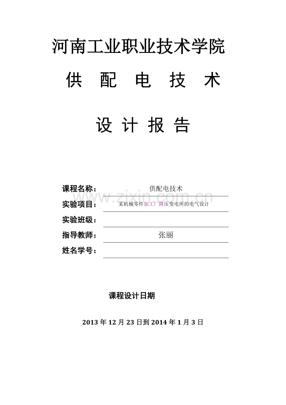 某机械零件加工厂降压变电所的电气设计.doc_第1页