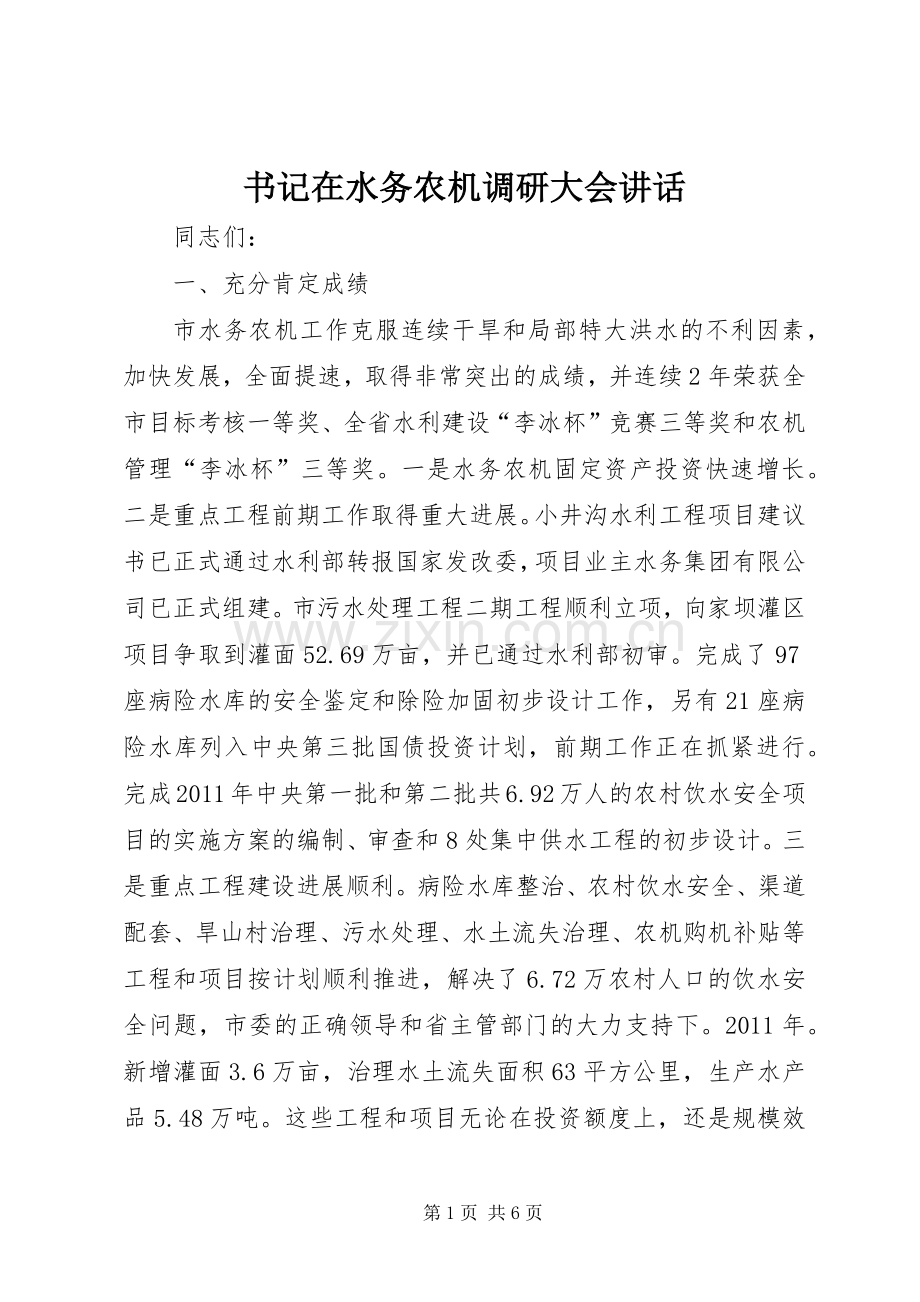 书记在水务农机调研大会讲话发言.docx_第1页