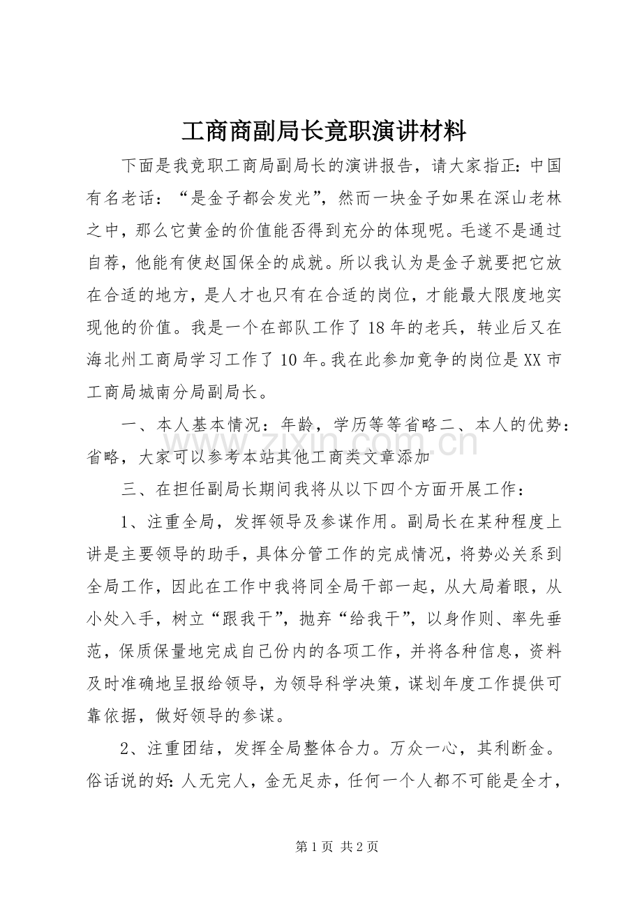 工商商副局长竟职演讲稿材料.docx_第1页