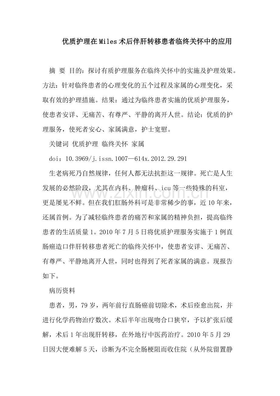 优质护理在Miles术后伴肝转移患者临终关怀中的应用.doc_第1页