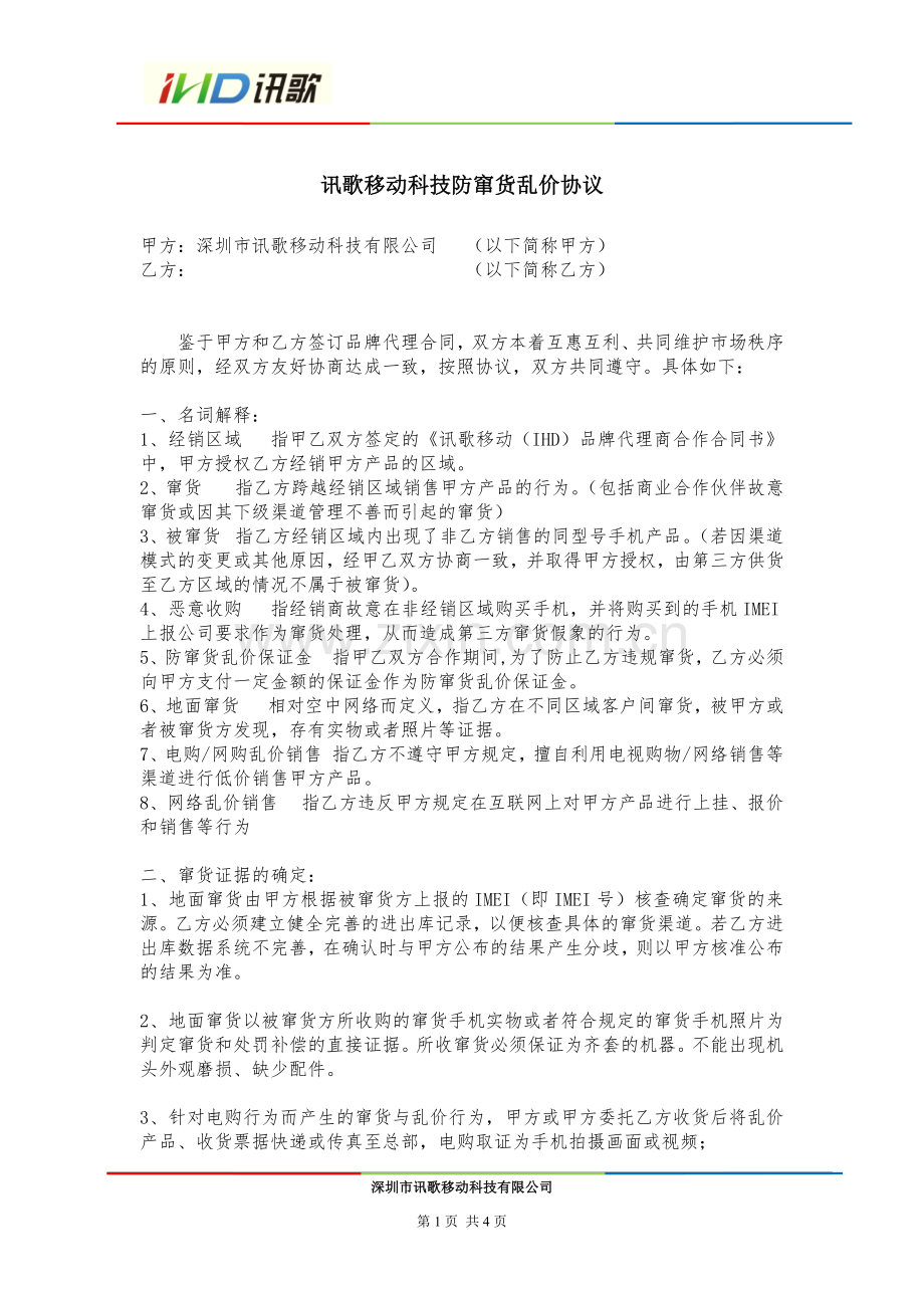 讯歌移动科技防窜货乱价协议.doc_第1页