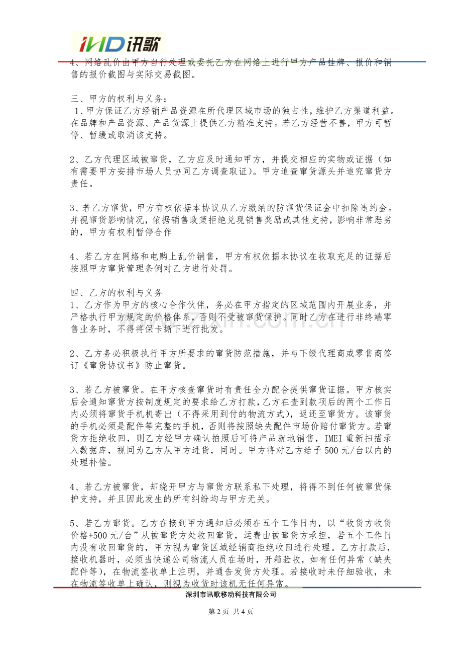 讯歌移动科技防窜货乱价协议.doc_第2页