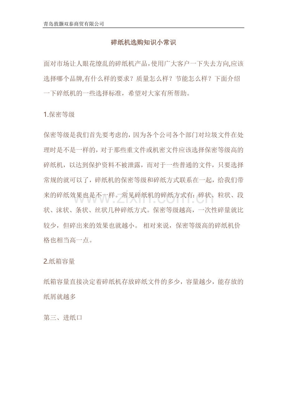 碎纸机选购小常识.docx_第1页